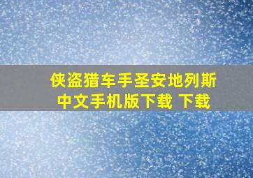 侠盗猎车手圣安地列斯中文手机版下载 下载